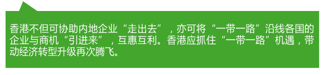 香港各界熱議:當好“超級聯系人” 助力“一帶一路”