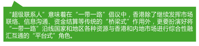 香港各界熱議:當好“超級聯系人” 助力“一帶一路”