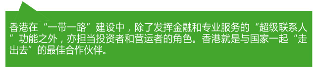 香港各界熱議:當好“超級聯系人” 助力“一帶一路”