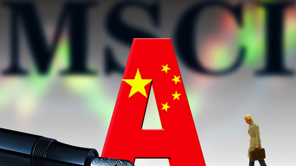 A股成功闖關MSCI 專家:重大利好!對中國資本市場是一重要里程碑