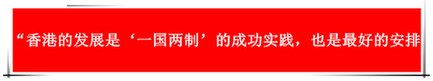 “祖國的支持令香港經濟前景光明”：回歸20年，香港經濟界“大咖”有話說