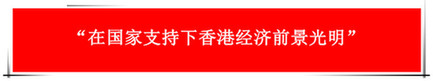 “祖國的支持令香港經濟前景光明”：回歸20年，香港經濟界“大咖”有話說