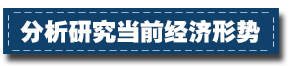 2017下半年經濟工作這樣部署：一個總基調、三個確保、六個要