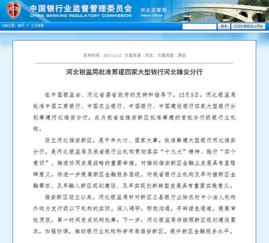 四大國有銀行獲準在雄安新區籌建分行