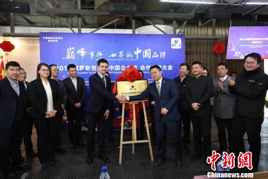 2018俄羅斯中國企業館項目在滬揭牌