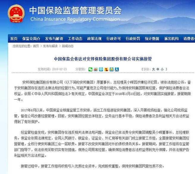 保監會依法對安邦保險實施接管:接管期限一年 保持民營性質不變