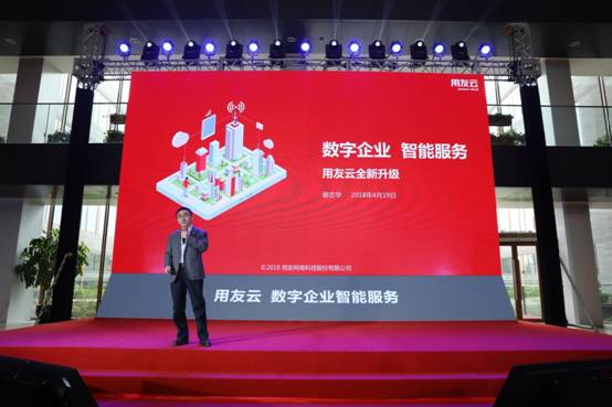 用友云新品發布會在京舉行 聚焦數字企業智能服務