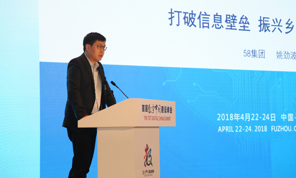 58集團CEO姚勁波:打破信息壁壘 振興鄉村數字經濟