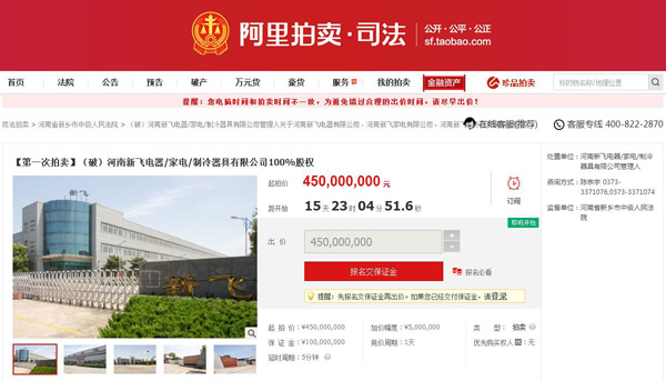 一代冰箱巨頭倒下!新飛電器正式申請(qǐng)破產(chǎn)拍賣