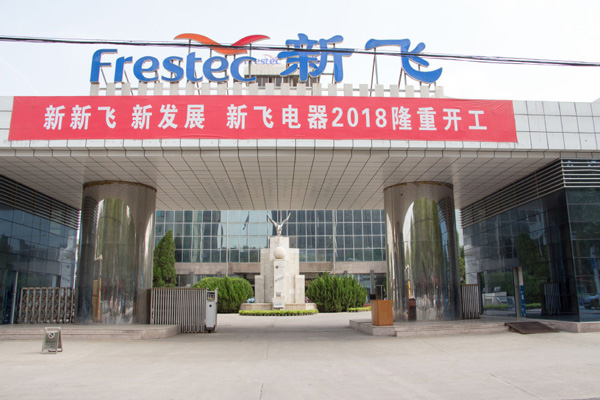 一代冰箱巨頭倒下!新飛電器正式申請(qǐng)破產(chǎn)拍賣