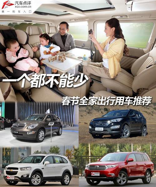 一個都不能少 春節全家出行用車推薦