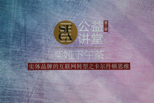 SFCA公益講堂，齊聚探時(shí)尚產(chǎn)業(yè)與互聯(lián)網(wǎng)融合之路