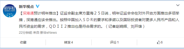 證監會：深港通、戰略新興板將在明年推出
