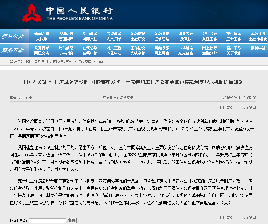 央行:公積金存款利率統一上調至一年期定存利率