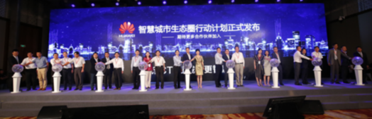聚合產(chǎn)業(yè)鏈共筑新型智慧城市：華為發(fā)布“智慧城市生態(tài)圈行動(dòng)計(jì)劃”