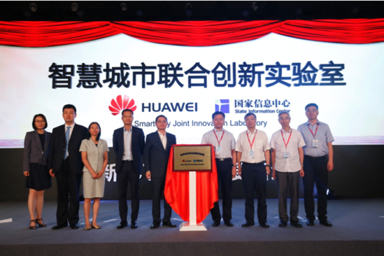打造智慧城市新生態：國家信息中心和華為智慧城市聯合創新實驗室正式揭牌