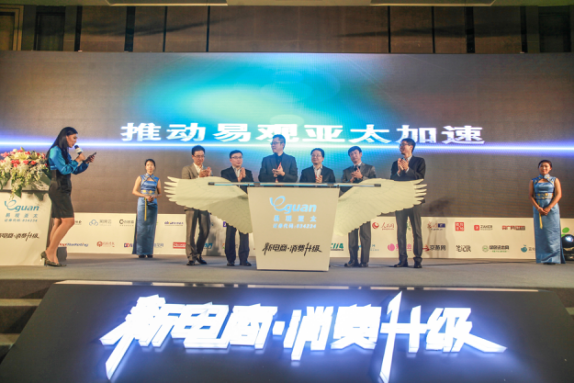 2016易觀電商峰會(huì)：聚焦“消費(fèi)升級(jí)”深度解析“新電商”