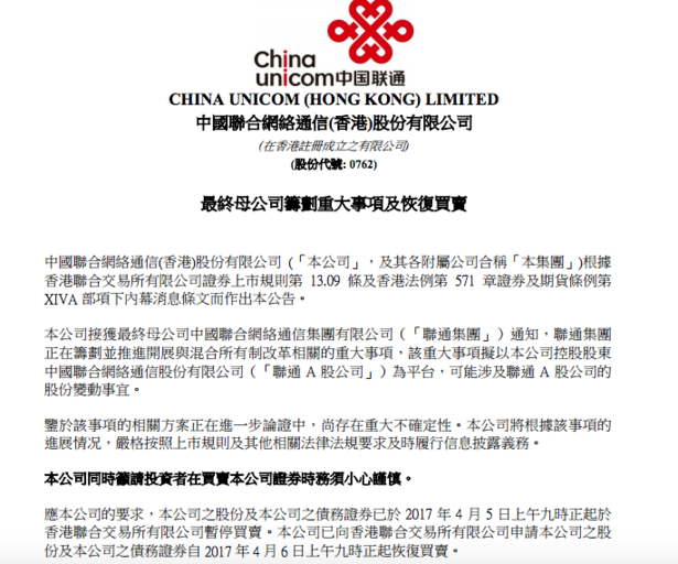 中國聯通:正籌劃并推進與混改相關的重大事項