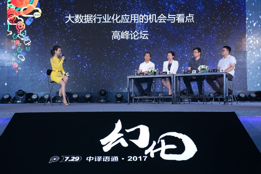 幻化·構建新生態 中譯語通2017戰略發布會召開