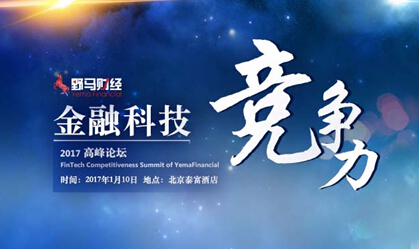 2017金融科技論道野馬財經(jīng)有約