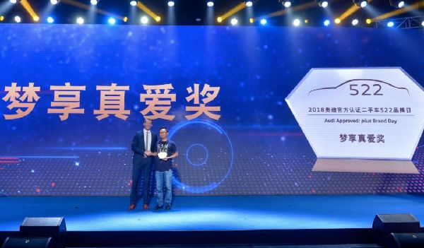 奧迪官方認證二手車，522品牌日品薦頒獎盛典成功舉行！